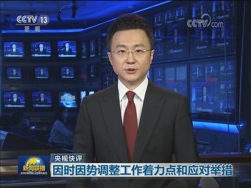 【央视快评】因时因势调整工作着力点和应对举措