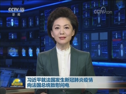 习近平就法国发生新冠肺炎疫情向法国总统致慰问电