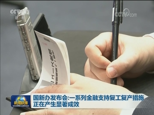 国新办发布会：一系列金融支持复工复产措施正在产生显著成效