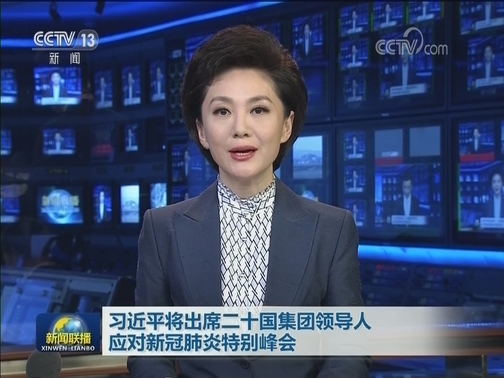 习近平将出席二十国集团领导人应对新冠肺炎特别峰会