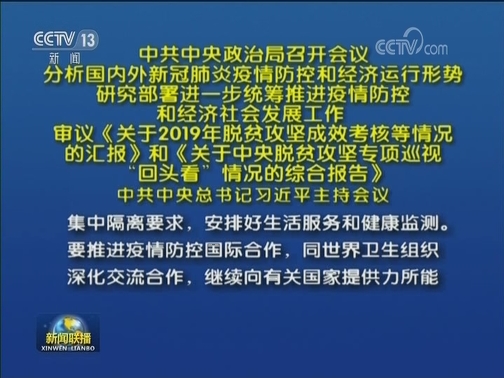 中共中央政治局召开会议 中共中央总书记习近平主持会议