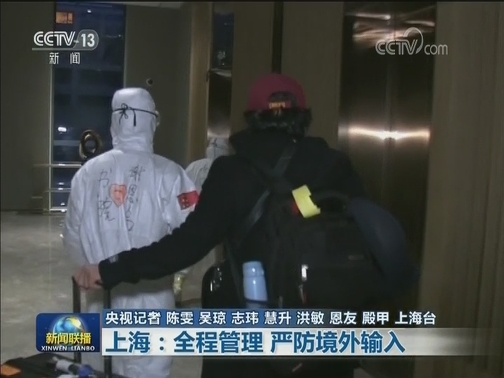 上海：全程管理 严防境外输入