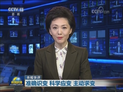 【央视快评】准确识变 科学应变 主动求变
