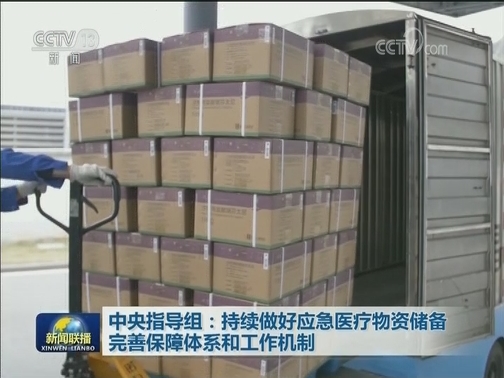 中央指导组：持续做好应急医疗物资储备 完善保障体系和工作机制