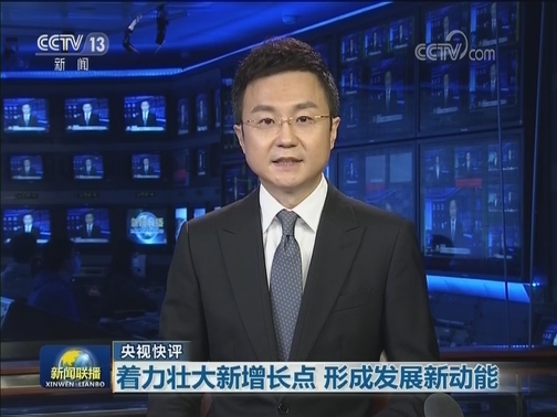 【央视快评】着力壮大新增长点 形成发展新动能