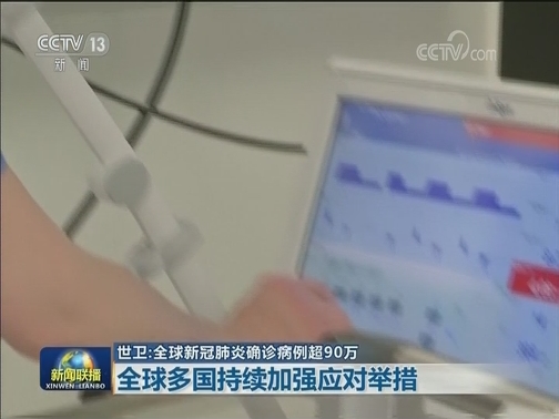 世卫：全球新冠肺炎确诊病例超90万