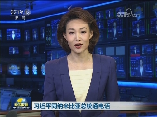 习近平同纳米比亚总统通电话