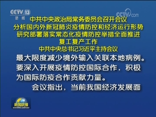 中共中央政治局常务委员会召开会议 分析国内外新冠肺炎疫情防控和经济运行形势 研究部署落实常态化疫情防控举措全面推进复工复产工作 中共中央总书记习近平主持会议