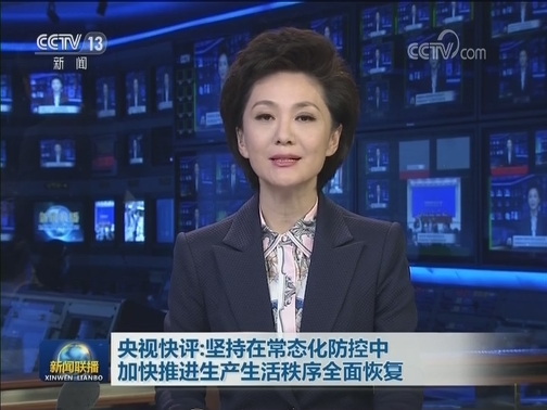 央视快评：坚持在常态化防控中加快推进生产生活秩序全面恢复