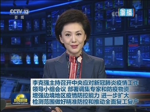 李克强主持召开中央应对新冠肺炎疫情工作领导小组会议 部署调集专家和防疫物资增强边境地区疫情防控能力 进一步扩大检测范围做好精准防控和推动全面复工复产