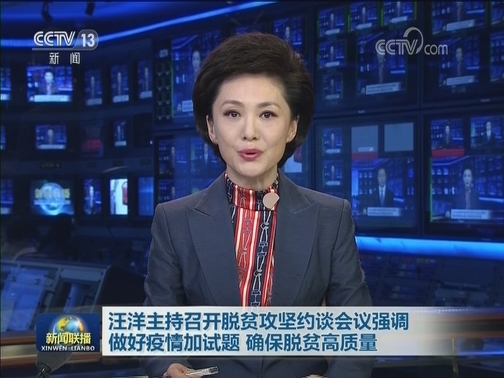 汪洋主持召开脱贫攻坚约谈会议强调 做好疫情加试题 确保脱贫高质量