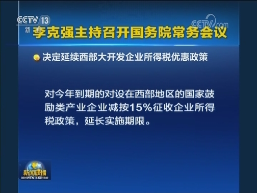 李克强主持召开国务院常务会议