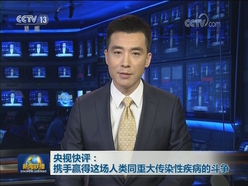 央视快评：携手赢得这场人类同重大传染性疾病的斗争