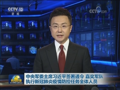 中央军委主席习近平签署通令 嘉奖军队执行新冠肺炎疫情防控任务全体人员