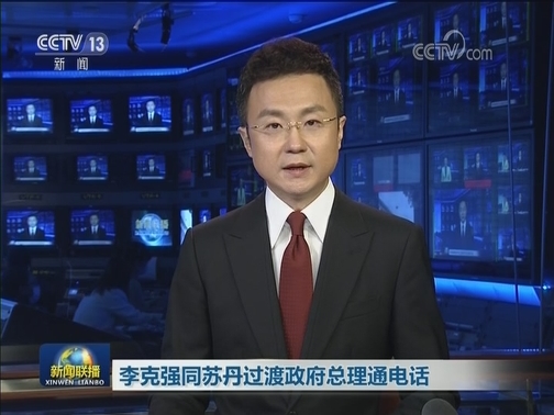 李克强同苏丹过渡政府总理通电话