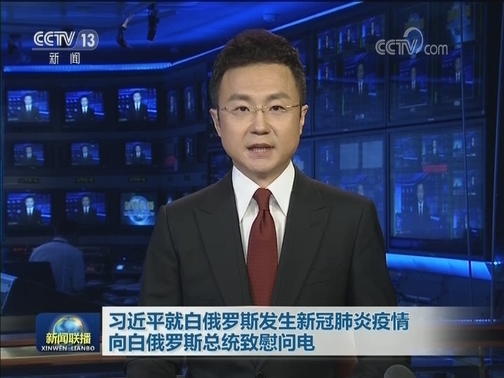 习近平就白俄罗斯发生新冠肺炎疫情向白俄罗斯总统致慰问电