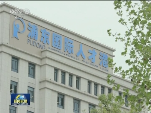 创新驱动 上海浦东发展新“引擎”