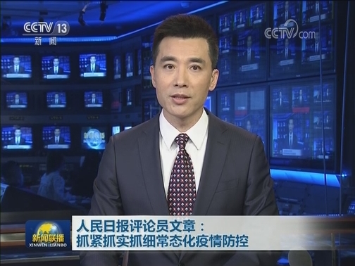 人民日报评论员文章：抓紧抓实抓细常态化疫情防控