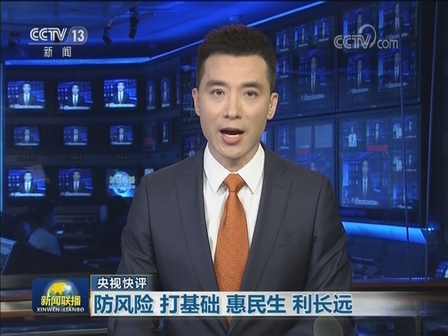【央视快评】防风险 打基础 惠民生 利长远