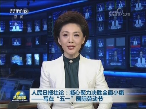 人民日报社论：凝心聚力决胜全面小康——写在“五一”国际劳动节