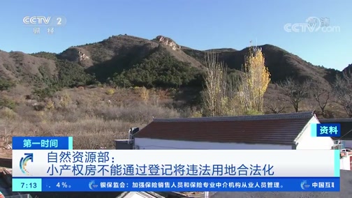自然资源部:小产权房不能通过登记将违法用地合法化