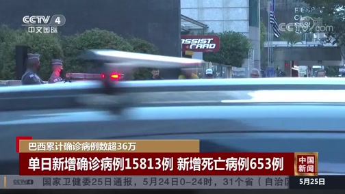 [中国新闻]巴西累计确诊病例数超36万