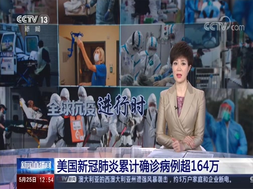[新闻直播间]美国新冠肺炎累计确诊病例超164万