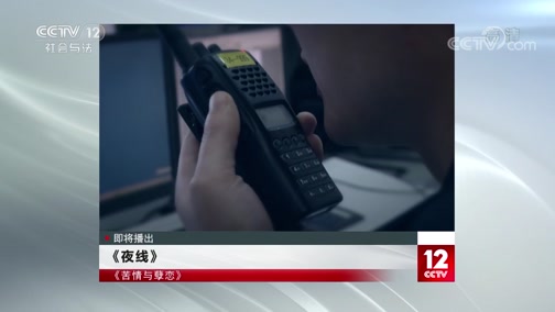 第一集 《生死一线》_cctv节目官网-cctv-12_央视网(cctv.com)