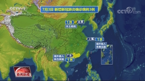 [视频]【国家卫健委】3日新增确诊3例 1例为北京本土病例