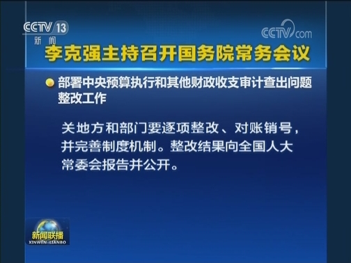 李克强主持召开国务院常务会议