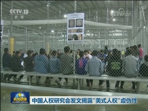 中国人权研究会发文揭露“美式人权”虚伪性