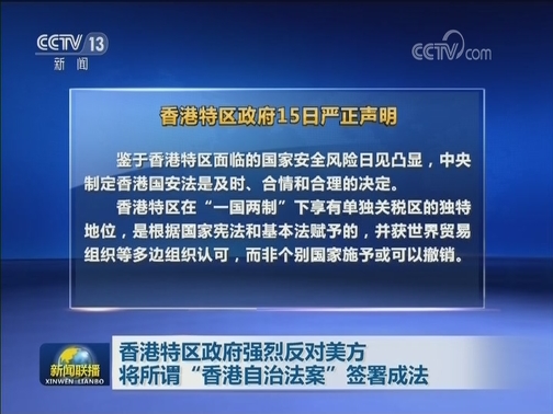 香港特区政府强烈反对美方将所谓“香港自治法案”签署成法