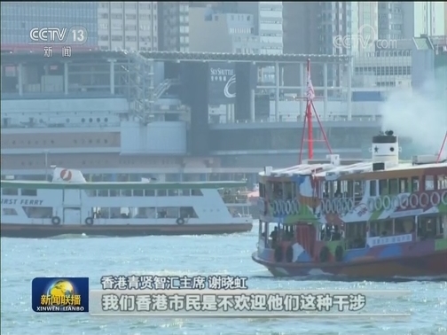 香港各界：强烈反对美国干涉香港事务 对未来发展有信心