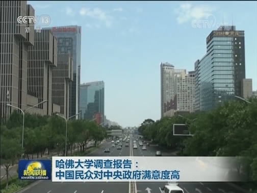 哈佛大学调查报告：中国民众对中央政府满意度高