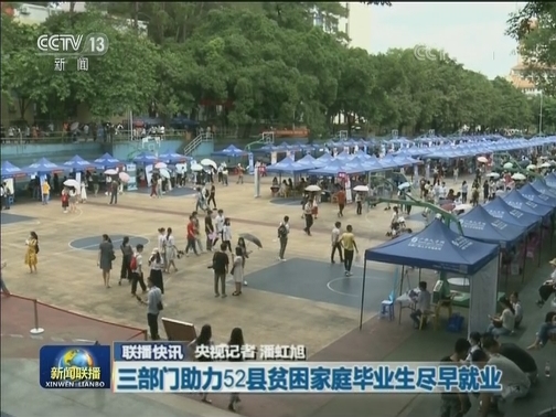国内联播快讯