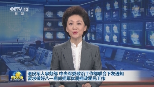 退役军人事务部 中央军委政治工作部联合下发通知要求做好八一期间拥军优属拥政爱民工作