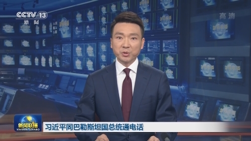 习近平同巴勒斯坦国总统通电话