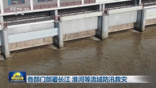 各部门部署长江 淮河等流域防汛救灾