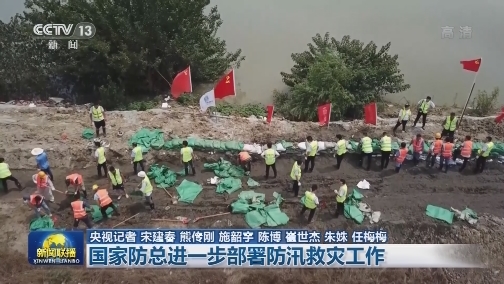 国家防总进一步部署防汛救灾工作