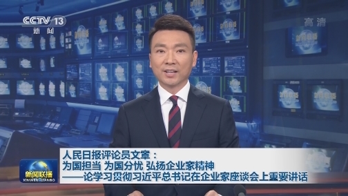 人民日报评论员文章：为国担当 为国分忧 弘扬企业家精神——论学习贯彻习近平总书记在企业家座谈会上重要讲话