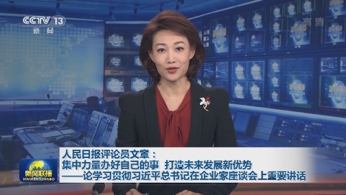 人民日报评论员文章：集中力量办好自己的事 打造未来发展新优势——论学习贯彻习近平总书记在企业家座谈会上重要讲话