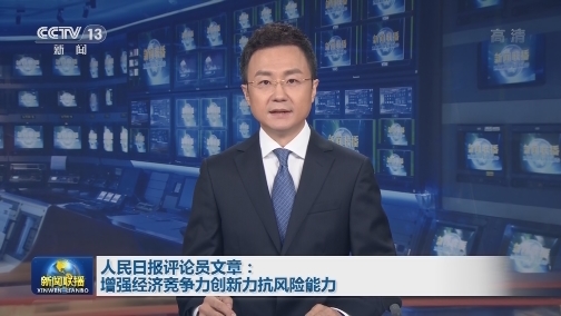 人民日报评论员文章：增强经济竞争力创新力抗风险能力
