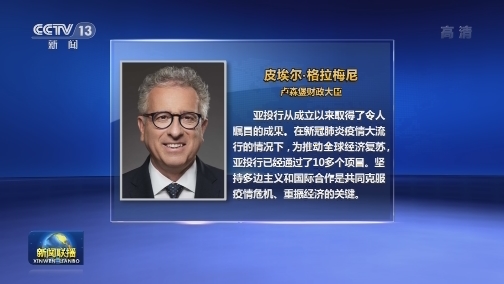 多国人士积极评价习近平主席在亚投行第五届理事会年会视频会议开幕式上致辞