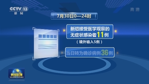 7月30日新增新冠肺炎确诊病例127例