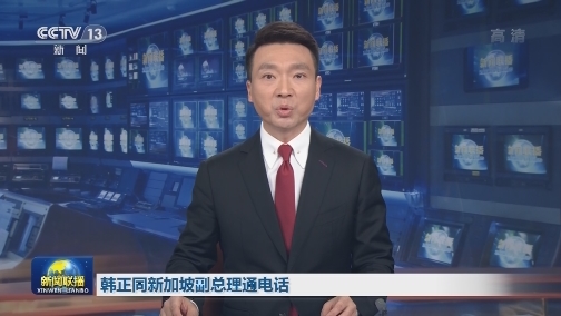 韩正同新加坡副总理通电话