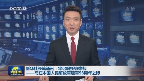 新华社长篇通讯：牢记嘱托锻雄师——写在中国人民解放军建军93周年之际