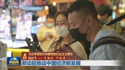 【在习近平新时代中国特色社会主义思想指引下——育新机 开新局】新动能推动中国经济新发展