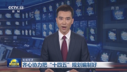 【央视快评】齐心协力把“十四五”规划编制好