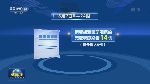8月7日新增新冠肺炎确诊病例31例