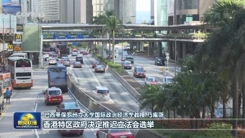 国际人士：香港推迟立法会选举正当必要